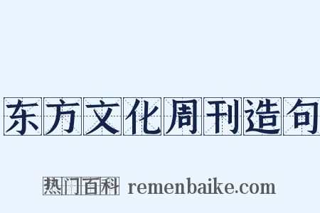 东方文化周刊造句是什么意思的图片